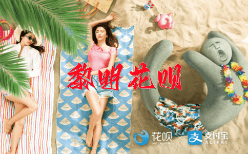 主宰自己的命运花呗